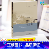 [正版]欧洲文明十五讲 陈乐民 著 世界通史社科 书店图书籍 北京大学出版社