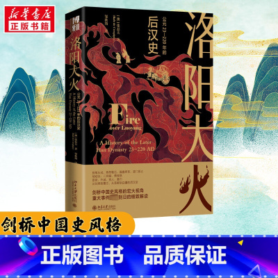 [正版]洛阳大火 公元23-220年的后汉史 张磊夫邹秋筠 历史事件解读 海外中国史研究中国通史历史类书籍 北京大学出