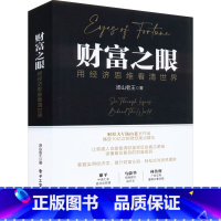 [正版]财富之眼 用经济思维看清世界 汤山老王 著 金融经管、励志 书店图书籍