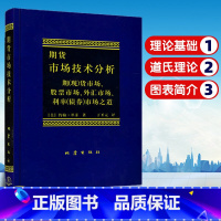 [正版] 期货市场技术分析 约翰·墨菲著 丁圣元译 股指期货外汇市场之道 交易策略投资技术分析 金融投资理财股票书