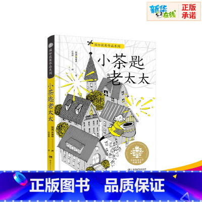 小茶匙老太太 [正版]小茶匙老太太儿童文学三四年级儿童故事书小学生课外阅读书籍暑假阅读图书童话故事儿童书籍