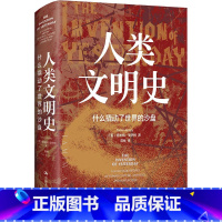 [正版]人类文明史 什么撬动了世界的沙盘 (美)塔米姆·安萨利 著 蒋林 译 世界通史社科 书店图书籍 中国人民大学出