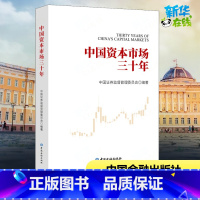 [正版]中国资本市场三十年 中国证券监督管理委员会 编 金融经管、励志 书店图书籍 中国金融出版社