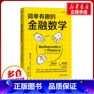 [正版]简单有趣的金融数学 (美)唐纳德·G.萨利 著 李玲芳,陈实 译 金融经管、励志 书店图书籍