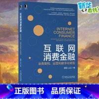 [正版]互联网消费金融 业务架构、运营和数字化转型 腊阳,山丘 著 金融经管、励志 书店图书籍 机械工业出版社