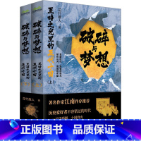 [正版]破碎与梦想 至暗之光里的五代十国(全2册) 花竹散人 著 隋唐五代十国社科 书店图书籍 长江文艺出版社