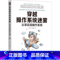 [正版]穿越操作系统迷雾:从零实现操作系统 百度主任架构师20余年操作系统研发经验,成功 王柏生 王晟寒 著 操作系统