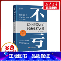 [正版]不亏 职业投资人的股市生存之道 资水,打新交朋友 著 金融经管、励志 书店图书籍 中国经济出版社