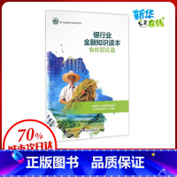 [正版]银行业金融知识读本农村居民篇 中国银行业监督管理委员会公众教育服务中心 编著 金融经管、励志 书店图书籍