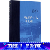 [正版]晚清的士人与世相 杨国强 著 著 史学理论社科 书店图书籍 生活读书新知三联书店