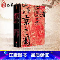 [正版]汴京之围 北宋末年的外交、战争和人 郭建龙 著 宋辽金元史社科 书店图书籍 天地出版社