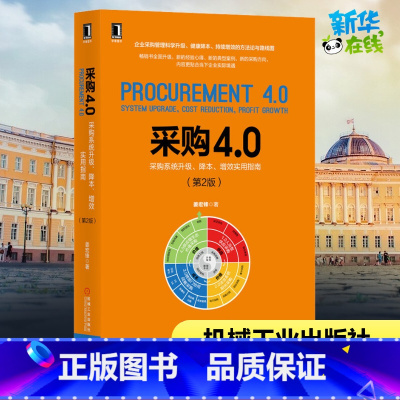 [正版]采购4.0 采购系统升级、降本、增效实用指南(第2版) 姜宏锋 著 自由组合套装经管、励志 书店图书籍 机械工