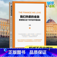 [正版]我们热爱的金融 重塑我们这个时代的中国金融 刘俏 著 金融经管、励志 书店图书籍