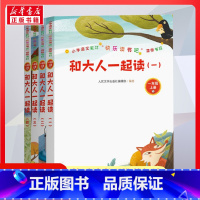 和大人一起读全套4册 [正版]和大人一起读全套四册全套4册快乐读书吧一年级上册儿童文学经典书目儿童课外阅读书籍人民文学出