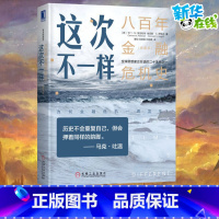 [正版]这次不一样:八百年金融危机史(典藏版) (美)卡门·M.莱因哈特,(美)肯尼斯·S.罗格夫 著 綦相,刘晓锋,