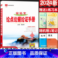 高中通用 [正版]2024新版高中议论文论点论据论证手册高中基础知识大全语文满分范文作文专项训练高分写作辅导优秀精选记叙