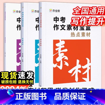 中考作文素材宝盒(全3册) 初中通用 [正版]2024作业帮中考作文素材宝盒初一二三满分优秀作文时文精粹初中七八九年级语