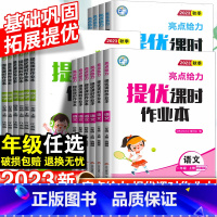 语文人教+数学苏教+英语译林 江苏专用 三年级上 [正版]2023亮点给力提优课时作业本一二三四五六年级下册上册语文人教