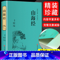 [正版]山海经中国地理百科全书地图神话 国学经典书籍 诗经文学 中国古典文学中国地理百科全书神话故事书籍中国历史地理百