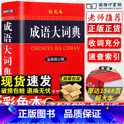 [正版]2023年成语大词典彩色本商务印书馆修订版小学初中高中生现代汉语字典中华汉语辞典工具书字典成语词典训练大全20