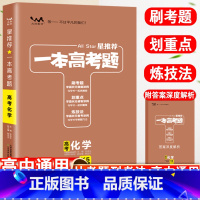 [正版]星一本高考题化学高一高二高考全国通用一轮二轮总复习真题专题专项训练与解题技巧高考必刷题复习资料知识重点汇总归纳