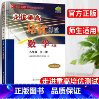 数学.全一册 九年级/初中三年级 [正版]2023新版走进重高培优测试数学人教版九年级全一册上下册初三9年级同步练习讲义