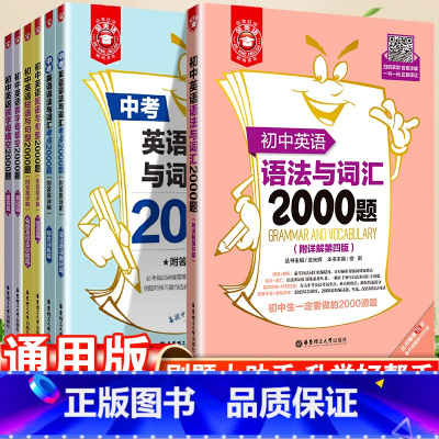 中考英语语法与词汇2000题 初中通用 [正版]2023初中英语词汇语法阅读与完形短语与句型2000题第4版七年级英语完