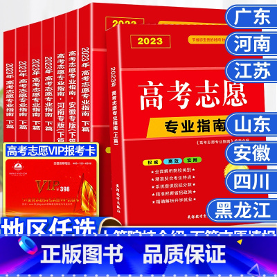 高考志愿填报专业指南 高考志愿vip填报卡 [正版]地区任选2023年高考志愿填报指南广东河南江苏山东省大学高校简介及录