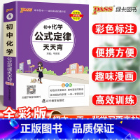 化学 初中通用 [正版]掌中宝PASS绿卡图书初中化学公式定律天天背通用中考高频初中化学基础知识小手册口袋书七八九年级初