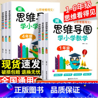 思维导图学小学数学 小学五年级 [正版]用思维导图学小学数学1-6年级全一册通用版小学一二三四五六年级数学学习方法串联记