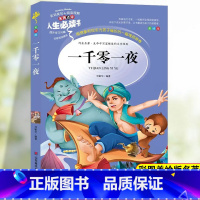 [五上]一千零一夜 [正版]一千零一夜五年级课外书必读老师人教版快乐读书吧上册下册阅读非洲民间故事中国民间故事五年级课外