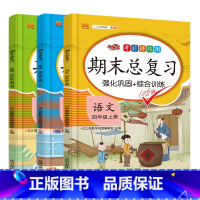 四年级上册语+数+英(3本套)人教版 小学通用 [正版]期末总复习一年级二年级三年级四五六年级语文数学英语人教版同步练习