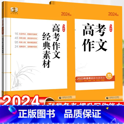 语文 全国通用 [正版]高考作文经典素材高考满分作文五三语文作文素材合订本新版5年高考3年模拟创新作文书大全高中万能热点