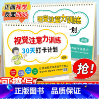 打卡计划.初级版+高级版 小学通用 [正版]小学生听觉视觉注意力训练 30天打卡计划 初级+高级 幼小衔接4-6-8-1