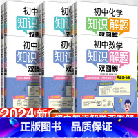 八年级 数学 初中通用 [正版]2024初中知识图解解题七八九年级数学物理化学知识大盘点知识点归纳总结公式定律手册中考总