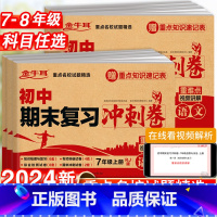 期末复习冲刺卷·语数英政史地生-7本套 七年级上 [正版]2024版初中期末复习冲刺卷七八年级上册试卷测试卷子全套语文数