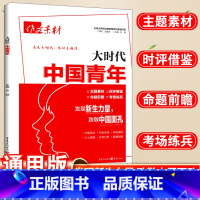 大时代·中国青年 高中通用 [正版]作文素材大时代系列中国青年高考热点写作素材高考语文热点模板发展新生力量 致敬中国面孔