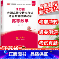 高等数学 江苏省 [正版]备考2024 库课江苏专转本财经专业大类管理专业大类考试试卷 高等数学考前冲刺模拟试卷江苏省普