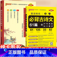 [正版]2023初中文言文完全解读中考必背古诗文61篇两本初中必背古诗词古诗文译注及赏析七年级八九年级初一二三古诗词鉴