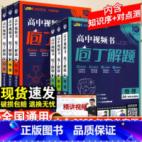 数学 [正版]视频讲课2024庖丁解题数学物理化学生物地理历史众望高考必刷题高中真题分类进阶集训练习题册高三一轮总复习资