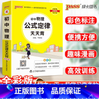 物理 初中通用 [正版]掌中宝PASS绿卡图书初中物理公式定律天天背通用通用版中考高频初中物理基础知识口袋书七年级八九年