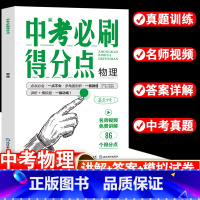 物理 初中通用 [正版]2024新版中考必刷得分点初中初一二三物理必刷题中考试卷教辅视频知识点汇总考点解析真题全刷七八九