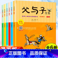 父与子全集 全6册 [正版]全套6册 父与子书全集彩色注音版一二年级上册阅读课外书必读的书籍经典书目看图小学生讲故事的作