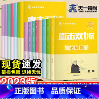 复习必刷题·历史 全国通用 [正版]2023版直击双一流必刷题高考一轮复习全国通用版高二三高中语文数学英语物理化学生物政