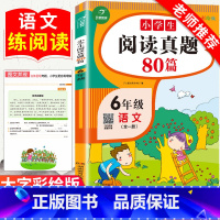 [正版]小学生阅读真题80篇六年级上下册通用人教版每日一读一练专项训练书随堂练习册解题技巧天天练课外阅读理解强化训练同