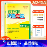 英语 全国通用 [正版]2024高考英语小卷实战恩波教育新高考版二轮自主提优 题型小卷28/38套 高中高考一轮二轮三轮