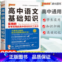 [正版]2022新版绿卡图书高中语文基础知识第10次修订高一二三高考语文基础知识手册高中语文文言文必背古诗文知识大全清