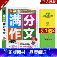 [正版]小学生满分作文 小学生作文大全 小学生满分作文大全 满分作文小学 小学生满分作文范本 小学生作文书3-6年级满