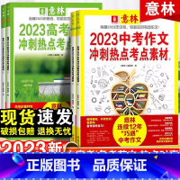 [中考]冲刺热点考点素材全套2册 全国通用 [正版]2023年新高考中考作文冲刺热点考点素材中考高考满分作文备考技巧大全