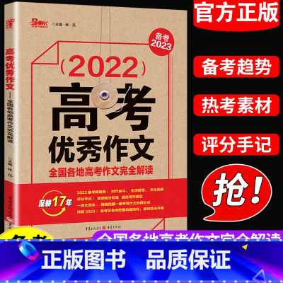 [正版]高考优秀作文全国各地高考作文完全解读备考满分作文素材大全备战2023 高考高中语文优秀作文精选范文热点素材 万